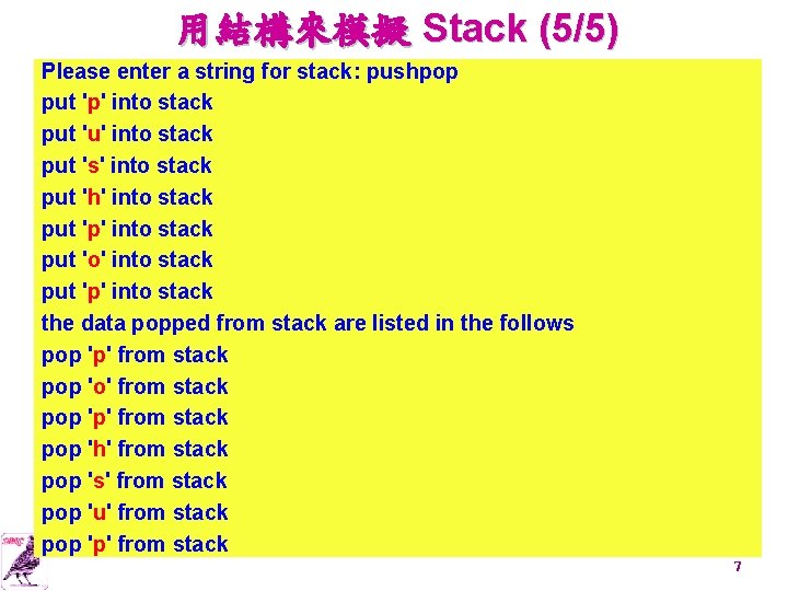 用結構來模擬 Stack (5/5) Please enter a string for stack: pushpop put 'p' into stack