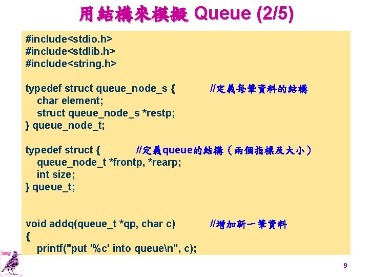 用結構來模擬 Queue (2/5) #include<stdio. h> #include<stdlib. h> #include<string. h> typedef struct queue_node_s { char