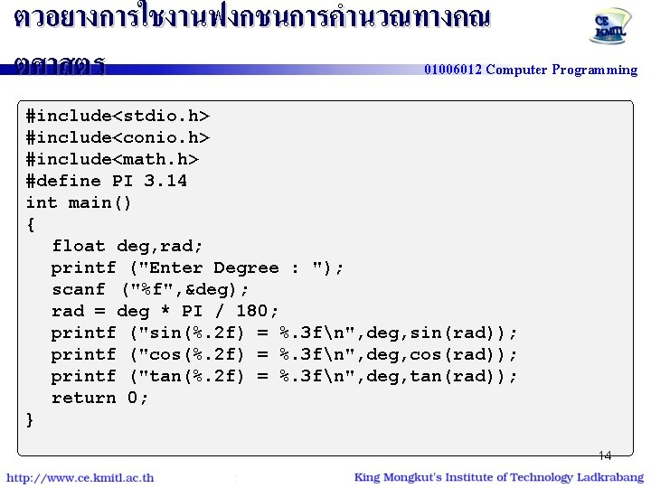 ตวอยางการใชงานฟงกชนการคำนวณทางคณ 01006012 Computer Programming ตศาสตร #include<stdio. h> #include<conio. h> #include<math. h> #define PI 3.