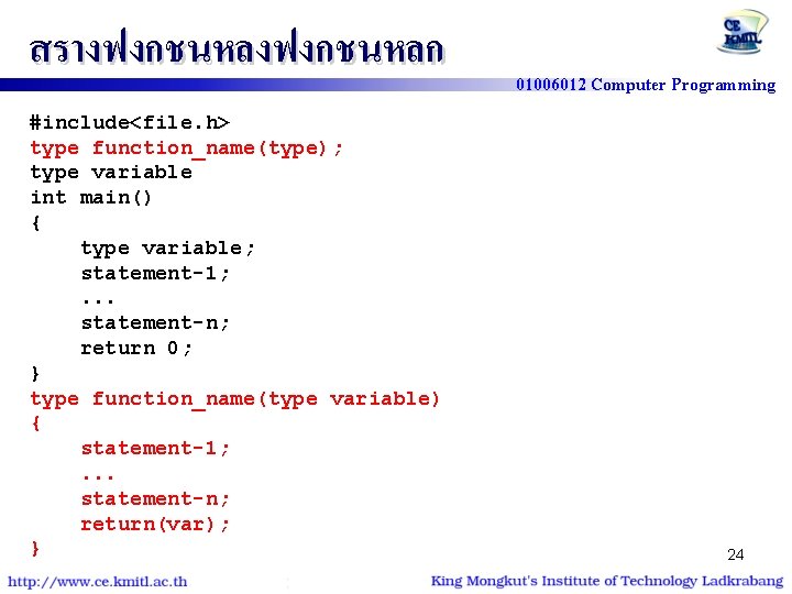 สรางฟงกชนหลก #include<file. h> type function_name(type); type variable int main() { type variable; statement-1; .