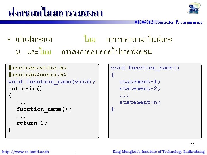 ฟงกชนทไมมการรบสงคา 01006012 Computer Programming • เปนฟงกชนท ไมม การรบคาเขามาในฟงกช น และไมม การสงคากลบออกไปจากฟงกชน #include<stdio. h> #include<conio.