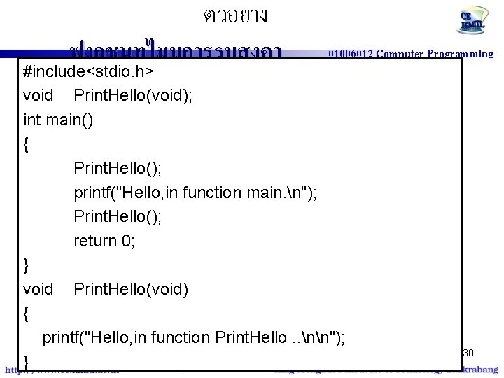 ตวอยาง ฟงกชนทไมมการรบสงคา 01006012 Computer Programming #include<stdio. h> void Print. Hello(void); int main() { Print.