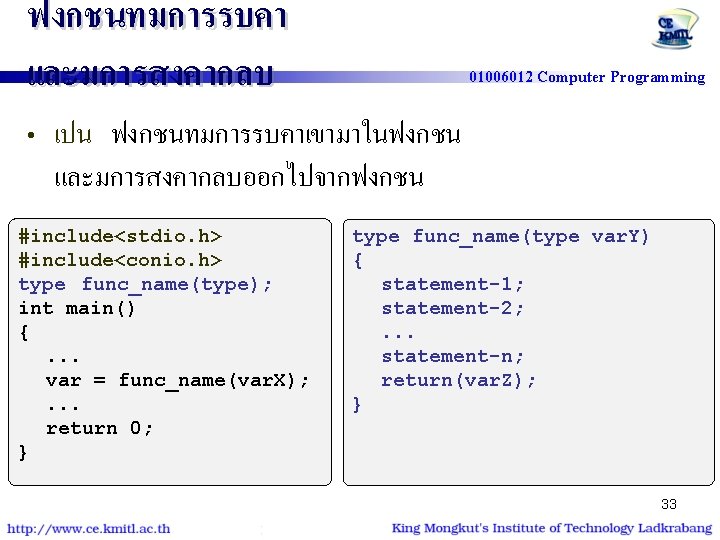 ฟงกชนทมการรบคา และมการสงคากลบ 01006012 Computer Programming • เปน ฟงกชนทมการรบคาเขามาในฟงกชน และมการสงคากลบออกไปจากฟงกชน #include<stdio. h> #include<conio. h> type