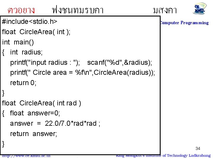 ตวอยาง ฟงชนทมรบคา มสงคา #include<stdio. h> 01006012 Computer Programming float Circle. Area( int ); int