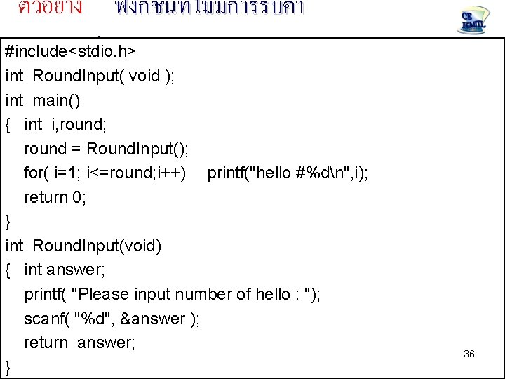 ตวอยาง ฟงกชนทไมมการรบคา แตมการสงคากลบ #include<stdio. h> 01006012 Computer Programming int Round. Input( void ); int