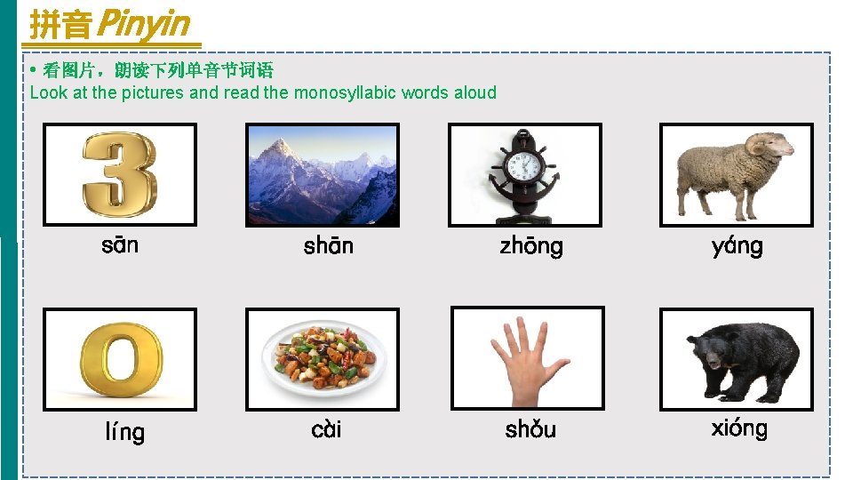 拼音 Pinyin • 看图片，朗读下列单音节词语 Look at the pictures and read the monosyllabic words aloud