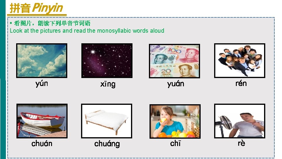 拼音 Pinyin • 看图片，朗读下列单音节词语 Look at the pictures and read the monosyllabic words aloud