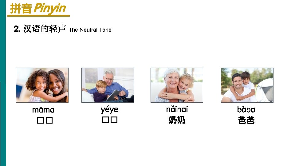 拼音 Pinyin 2. 汉语的轻声 The Neutral Tone māma �� yéye �� nǎinai 奶奶 bàba