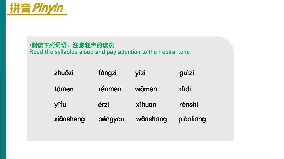 拼音 Pinyin • 朗读下列词语，注意轻声的读法 Read the syllables aloud and pay attention to the neutral