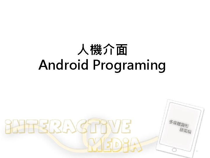 人機介面 Android Programing 1 