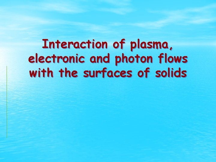 Interaction of plasma, electronic and photon flows with the surfaces of solids 