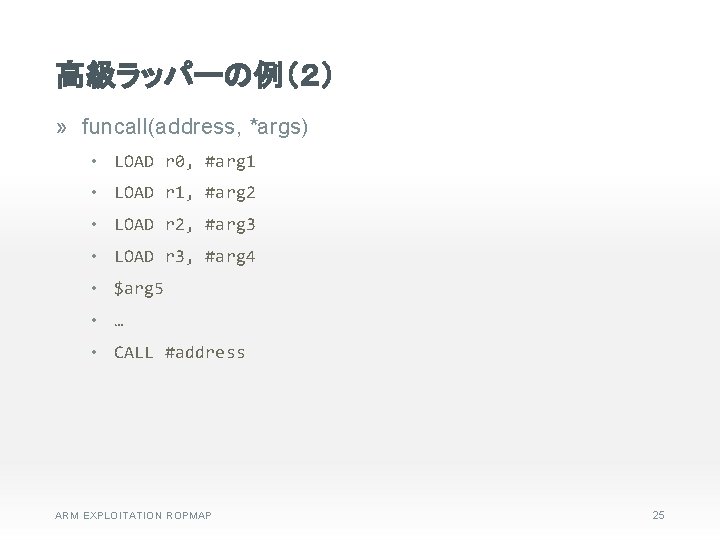 高級ラッパーの例（２） » funcall(address, *args) • LOAD r 0, #arg 1 • LOAD r 1,