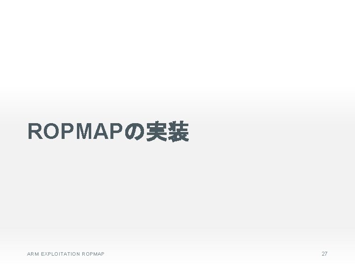 ROPMAPの実装 ARM EXPLOITATION ROPMAP 27 