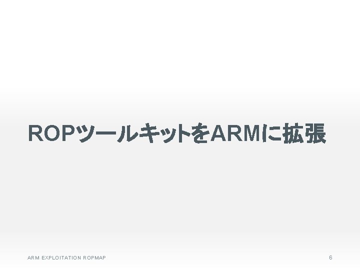 ROPツールキットをARMに拡張 ARM EXPLOITATION ROPMAP 6 