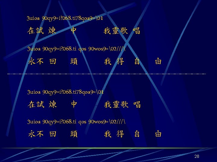 3 uioa 90 qy 9=i? 068. ti 78 qoa 9= 1 在試 煉 中　 我靈歌