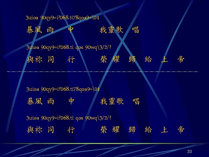 3 uioa 90 qy 9=i? 068. ti 78 qoa 9= 1 暴風 雨 中　 我靈歌