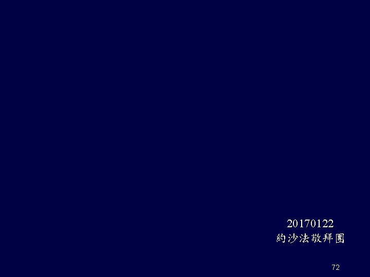 20170122 約沙法敬拜團 72 
