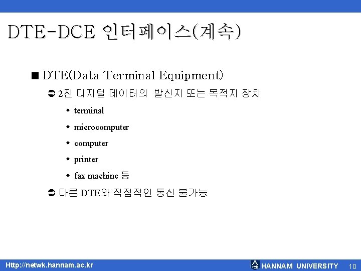 DTE-DCE 인터페이스(계속) < DTE(Data Terminal Equipment) Ü 2진 디지털 데이터의 발신지 또는 목적지 장치