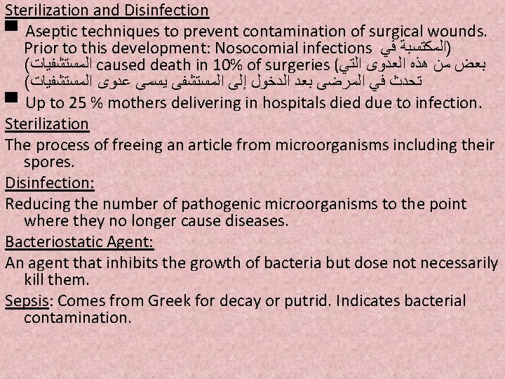 Sterilization and Disinfection ▀ Aseptic techniques to prevent contamination of surgical wounds. Prior to