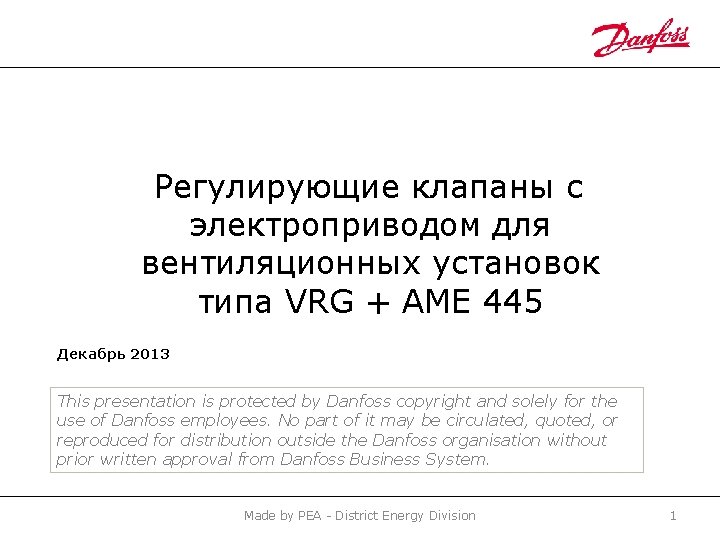Регулирующие клапаны с электроприводом для вентиляционных установок типа VRG + AME 445 Декабрь 2013