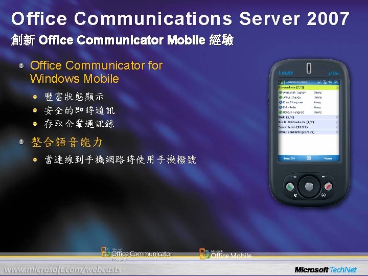 Office Communications Server 2007 創新 Office Communicator Mobile 經驗 Office Communicator for Windows Mobile