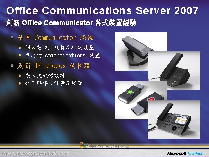 Office Communications Server 2007 創新 Office Communicator 各式裝置經驗 延伸 Communicator 經驗 個人電腦, 網頁及行動裝置 專門的