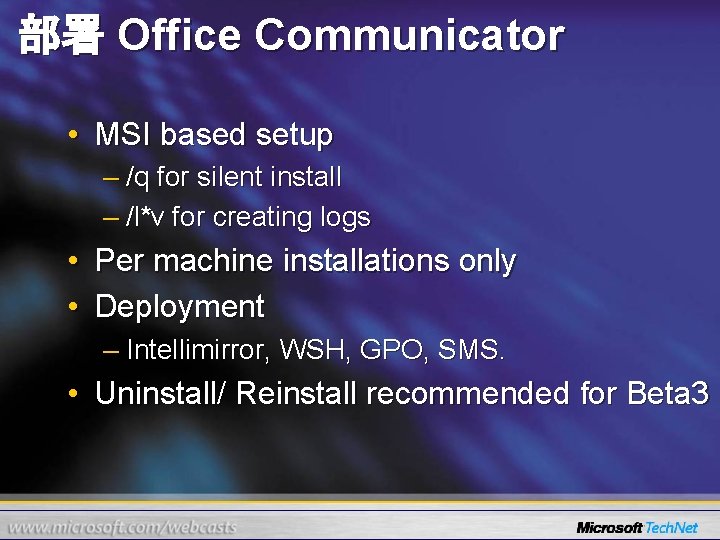 部署 Office Communicator • MSI based setup – /q for silent install – /l*v