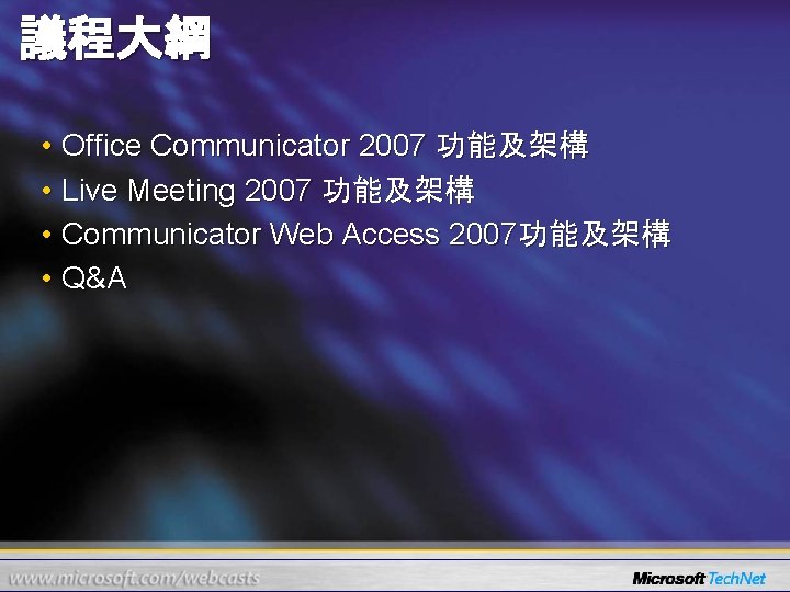 議程大綱 • Office Communicator 2007 功能及架構 • Live Meeting 2007 功能及架構 • Communicator Web