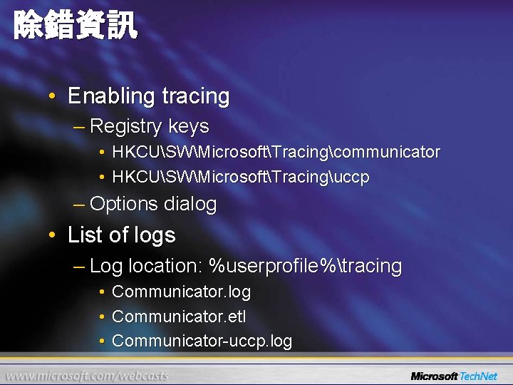 除錯資訊 • Enabling tracing – Registry keys • HKCUSWMicrosoftTracingcommunicator • HKCUSWMicrosoftTracinguccp – Options dialog