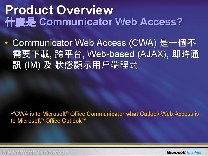 Product Overview 什麼是 Communicator Web Access? • Communicator Web Access (CWA) 是一個不 需要下載, 跨平台,