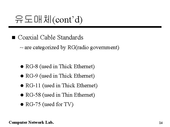 유도매체(cont’d) n Coaxial Cable Standards ~ are categorized by RG(radio government) l RG-8 (used