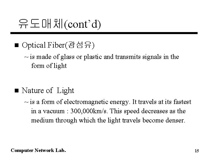 유도매체(cont’d) n Optical Fiber(광섬유) ~ is made of glass or plastic and transmits signals