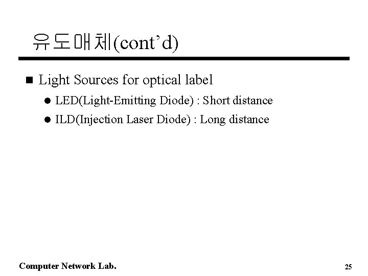 유도매체(cont’d) n Light Sources for optical label l LED(Light-Emitting Diode) : Short distance l