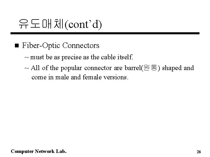 유도매체(cont’d) n Fiber-Optic Connectors ~ must be as precise as the cable itself. ~