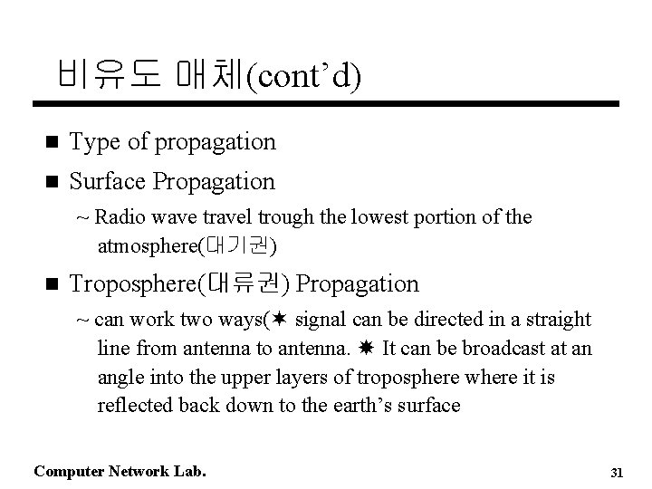 비유도 매체(cont’d) n Type of propagation n Surface Propagation ~ Radio wave travel trough