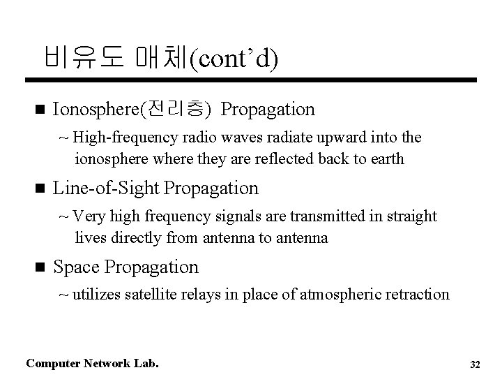 비유도 매체(cont’d) n Ionosphere(전리층) Propagation ~ High-frequency radio waves radiate upward into the ionosphere