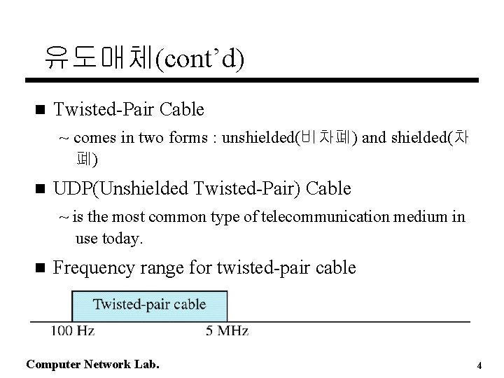 유도매체(cont’d) n Twisted-Pair Cable ~ comes in two forms : unshielded(비차폐) and shielded(차 폐)