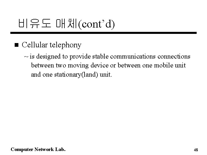 비유도 매체(cont’d) n Cellular telephony ~ is designed to provide stable communications connections between