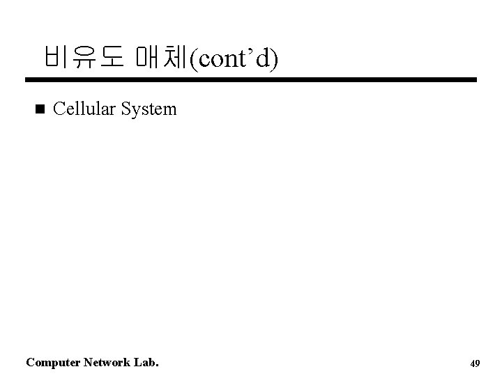 비유도 매체(cont’d) n Cellular System Computer Network Lab. 49 