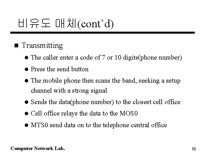 비유도 매체(cont’d) n Transmitting l The caller enter a code of 7 or 10