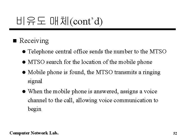 비유도 매체(cont’d) n Receiving l Telephone central office sends the number to the MTSO