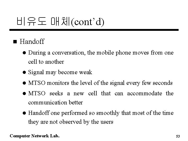 비유도 매체(cont’d) n Handoff l During a conversation, the mobile phone moves from one