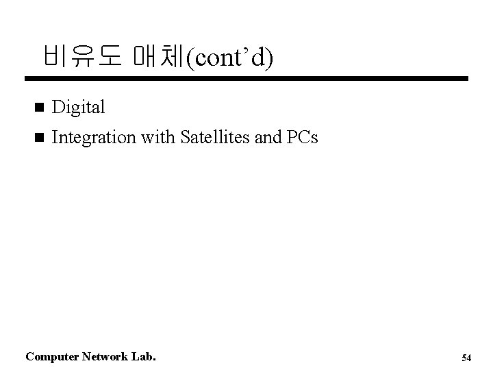 비유도 매체(cont’d) n Digital n Integration with Satellites and PCs Computer Network Lab. 54
