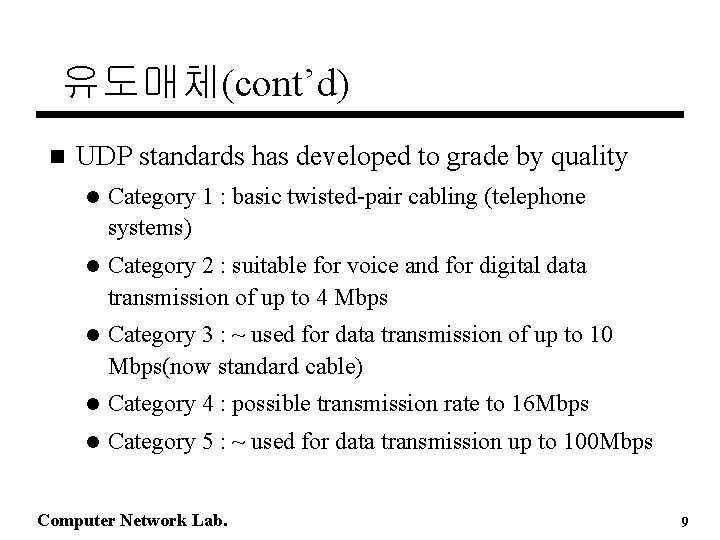 유도매체(cont’d) n UDP standards has developed to grade by quality l Category 1 :