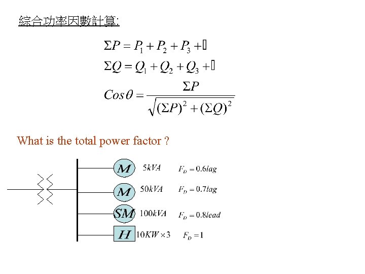 綜合功率因數計算: What is the total power factor ? 