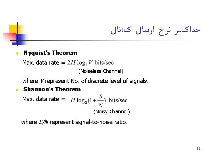 ﺣﺪﺍکﺜﺮ ﻧﺮﺥ ﺍﺭﺳﺎﻝ کﺎﻧﺎﻝ l Nyquist’s Theorem Max. data rate = (Noiseless Channel) ﺣﺪﺍکﺜﺮ ﻧﺮﺥ ﺍﺭﺳﺎﻝ کﺎﻧﺎﻝ l Nyquist’s Theorem Max. data rate = (Noiseless Channel)