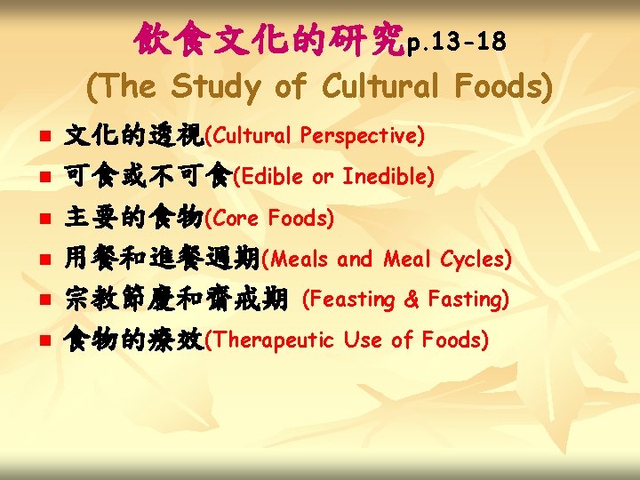 飲食文化的研究p. 13 -18 (The Study of Cultural Foods) n n n 文化的透視(Cultural Perspective) 可食或不可食(Edible