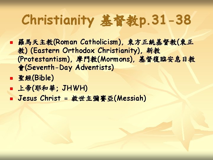 Christianity 基督教p. 31 -38 n n 羅馬天主教(Roman Catholicism), 東方正統基督教(東正 教) (Eastern Orthodox Christianity), 新教