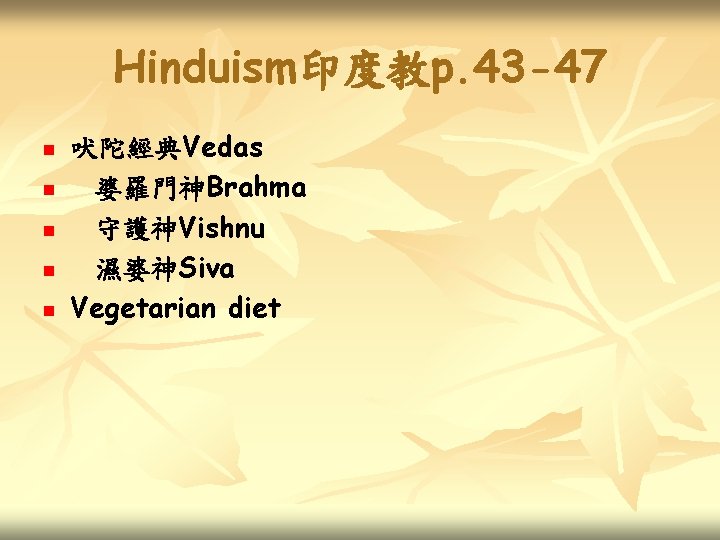 Hinduism印度教p. 43 -47 n n n 吠陀經典Vedas 婆羅門神Brahma 守護神Vishnu 濕婆神Siva Vegetarian diet 