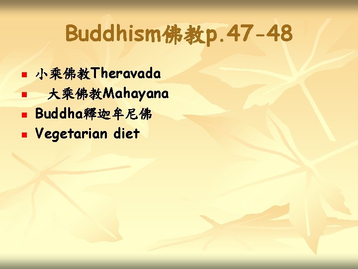 Buddhism佛教p. 47 -48 n n 小乘佛教Theravada 大乘佛教Mahayana Buddha釋迦牟尼佛 Vegetarian diet 